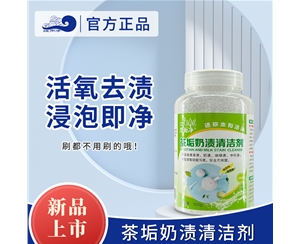 上海茶垢奶渍清洁剂